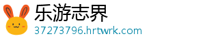 乐游志界
